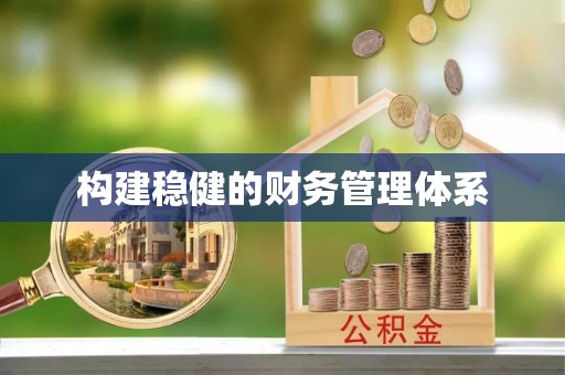 都匀构建稳健的财务管理体系