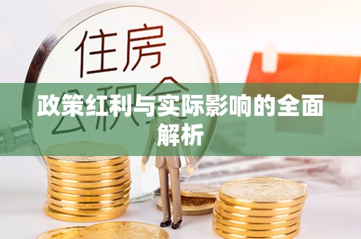 都匀政策红利与实际影响的全面解析