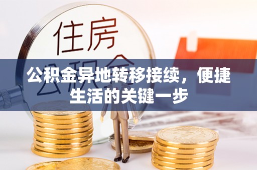 都匀公积金异地转移接续，便捷生活的关键一步