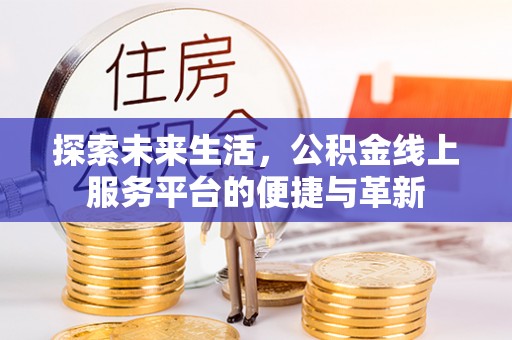 都匀探索未来生活，公积金线上服务平台的便捷与革新