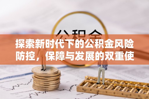 都匀探索新时代下的公积金风险防控，保障与发展的双重使命