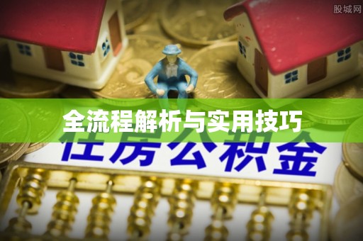 都匀全流程解析与实用技巧