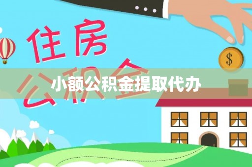 都匀小额公积金提取代办