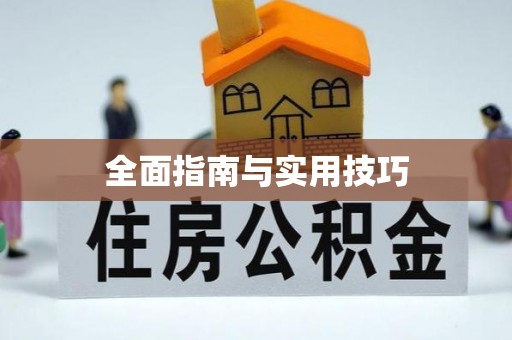 都匀全面指南与实用技巧