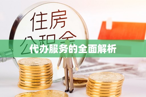 都匀代办服务的全面解析