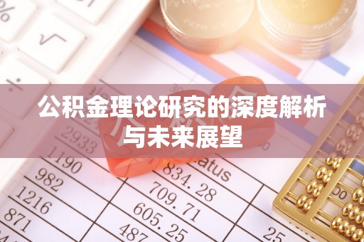 都匀公积金理论研究的深度解析与未来展望