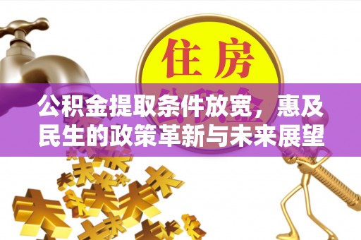 都匀公积金提取条件放宽，惠及民生的政策革新与未来展望