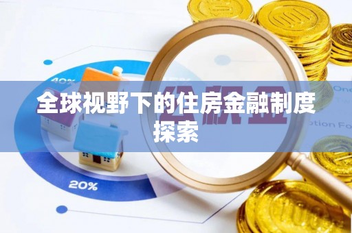 都匀全球视野下的住房金融制度探索