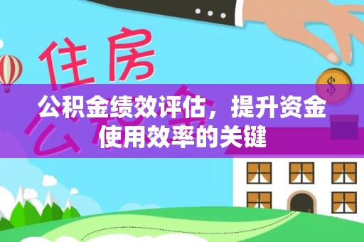 都匀公积金绩效评估，提升资金使用效率的关键
