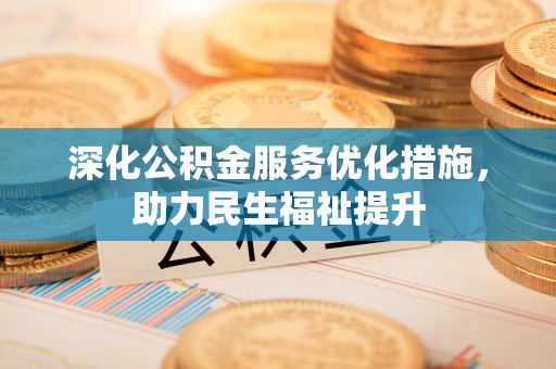 都匀深化公积金服务优化措施，助力民生福祉提升