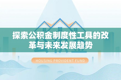 都匀探索公积金制度性工具的改革与未来发展趋势