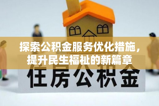 都匀探索公积金服务优化措施，提升民生福祉的新篇章