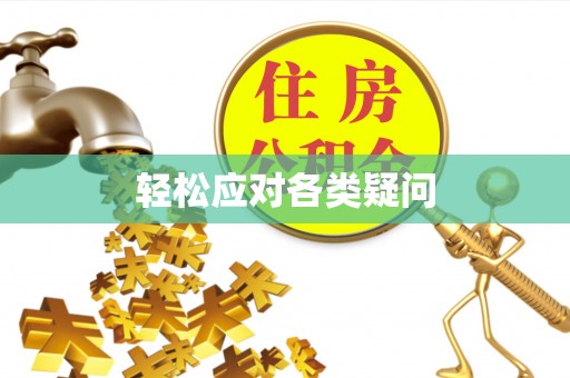 都匀轻松应对各类疑问