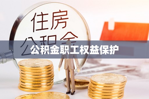 都匀公积金职工权益保护