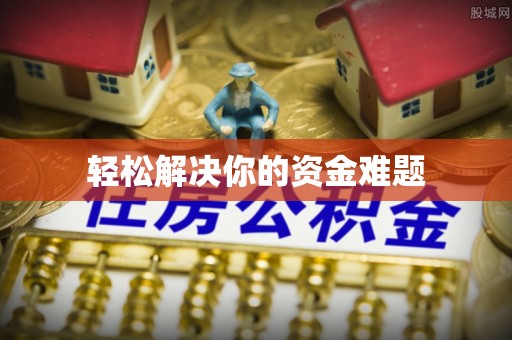 都匀轻松解决你的资金难题