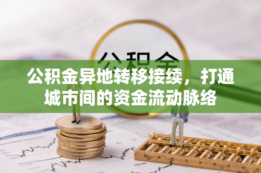 都匀公积金异地转移接续，打通城市间的资金流动脉络
