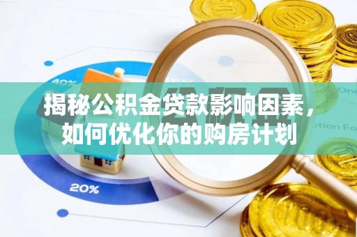 都匀揭秘公积金贷款影响因素，如何优化你的购房计划