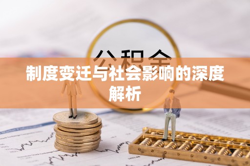 都匀制度变迁与社会影响的深度解析