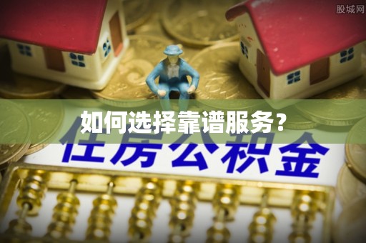 都匀如何选择靠谱服务？