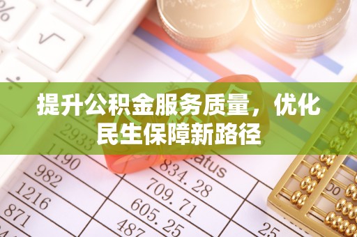 都匀提升公积金服务质量，优化民生保障新路径