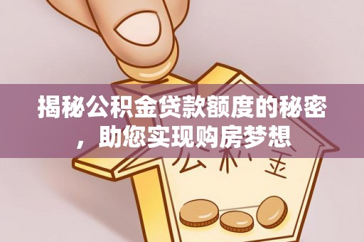 都匀揭秘公积金贷款额度的秘密，助您实现购房梦想