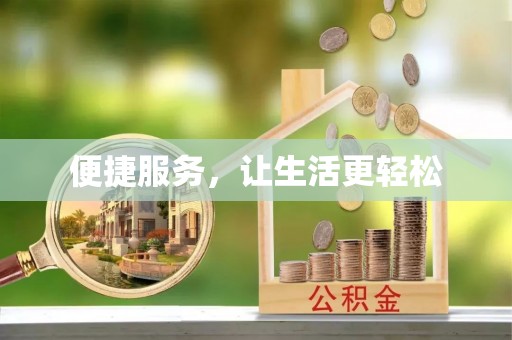 都匀便捷服务，让生活更轻松