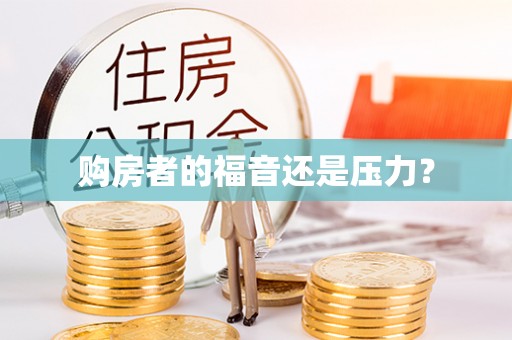 都匀购房者的福音还是压力？