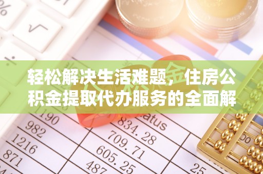 都匀轻松解决生活难题，住房公积金提取代办服务的全面解析