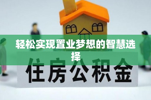都匀轻松实现置业梦想的智慧选择