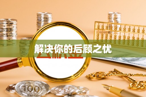 都匀解决你的后顾之忧