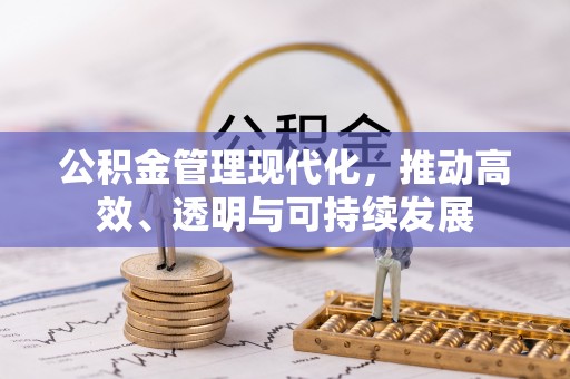 都匀公积金管理现代化，推动高效、透明与可持续发展