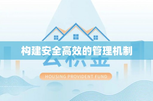 都匀构建安全高效的管理机制