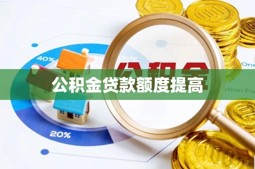 都匀公积金贷款额度提高