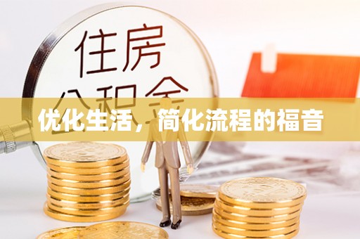 都匀优化生活，简化流程的福音