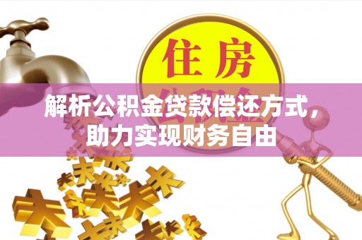 都匀解析公积金贷款偿还方式，助力实现财务自由