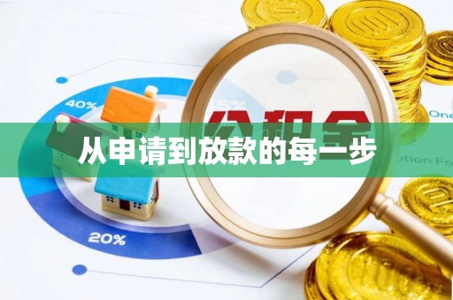 都匀从申请到放款的每一步