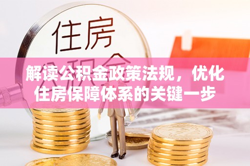 都匀解读公积金政策法规，优化住房保障体系的关键一步