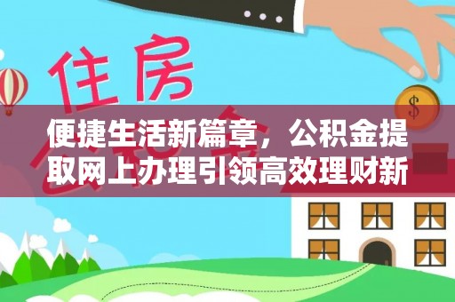 都匀便捷生活新篇章，公积金提取网上办理引领高效理财新趋势