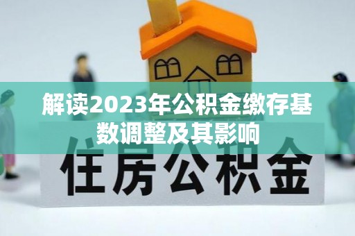 都匀解读2023年公积金缴存基数调整及其影响