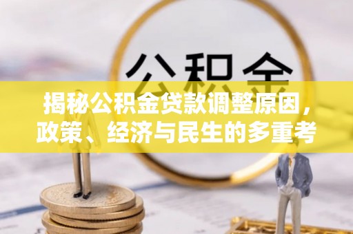 都匀揭秘公积金贷款调整原因，政策、经济与民生的多重考量