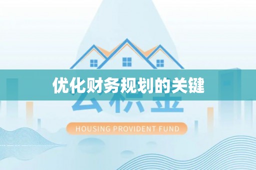都匀优化财务规划的关键