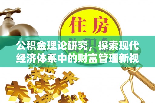 都匀公积金理论研究，探索现代经济体系中的财富管理新视角
