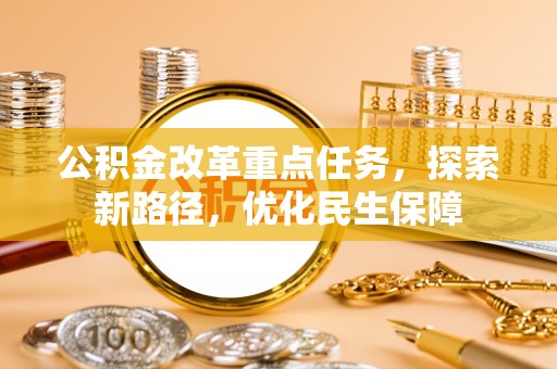 都匀公积金改革重点任务，探索新路径，优化民生保障