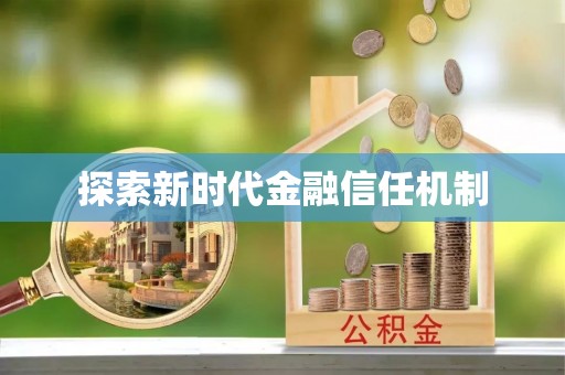 都匀探索新时代金融信任机制