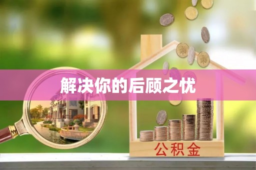 都匀解决你的后顾之忧