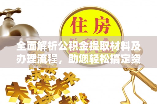都匀全面解析公积金提取材料及办理流程，助您轻松搞定资金提取