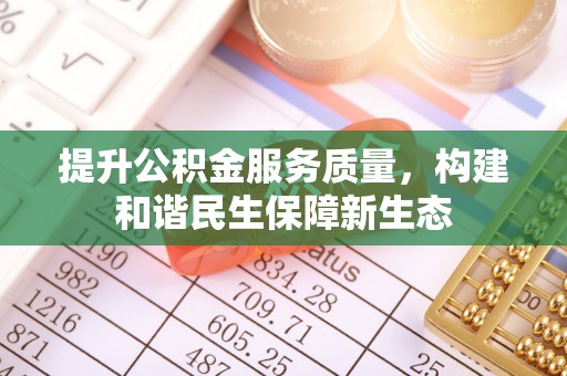 都匀提升公积金服务质量，构建和谐民生保障新生态