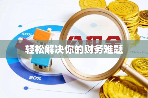 都匀轻松解决你的财务难题