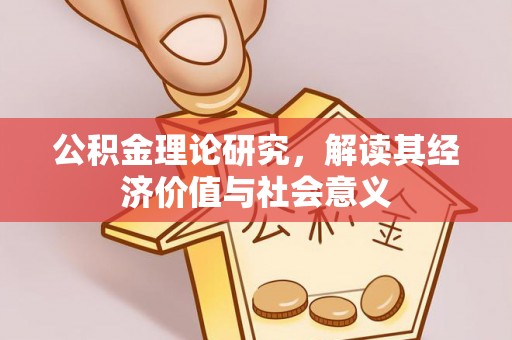 都匀公积金理论研究，解读其经济价值与社会意义