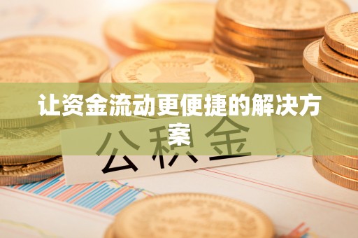 都匀让资金流动更便捷的解决方案
